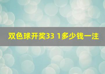 双色球开奖33 1多少钱一注